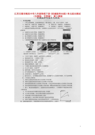 江苏无锡市梅里中学八年级物理下册《机械能和内能》单元综合测试(扫描版-无答案)-新人教版