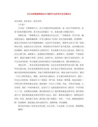 百日冲刺铸就辉煌的百日誓师大会的学生发言稿范文 