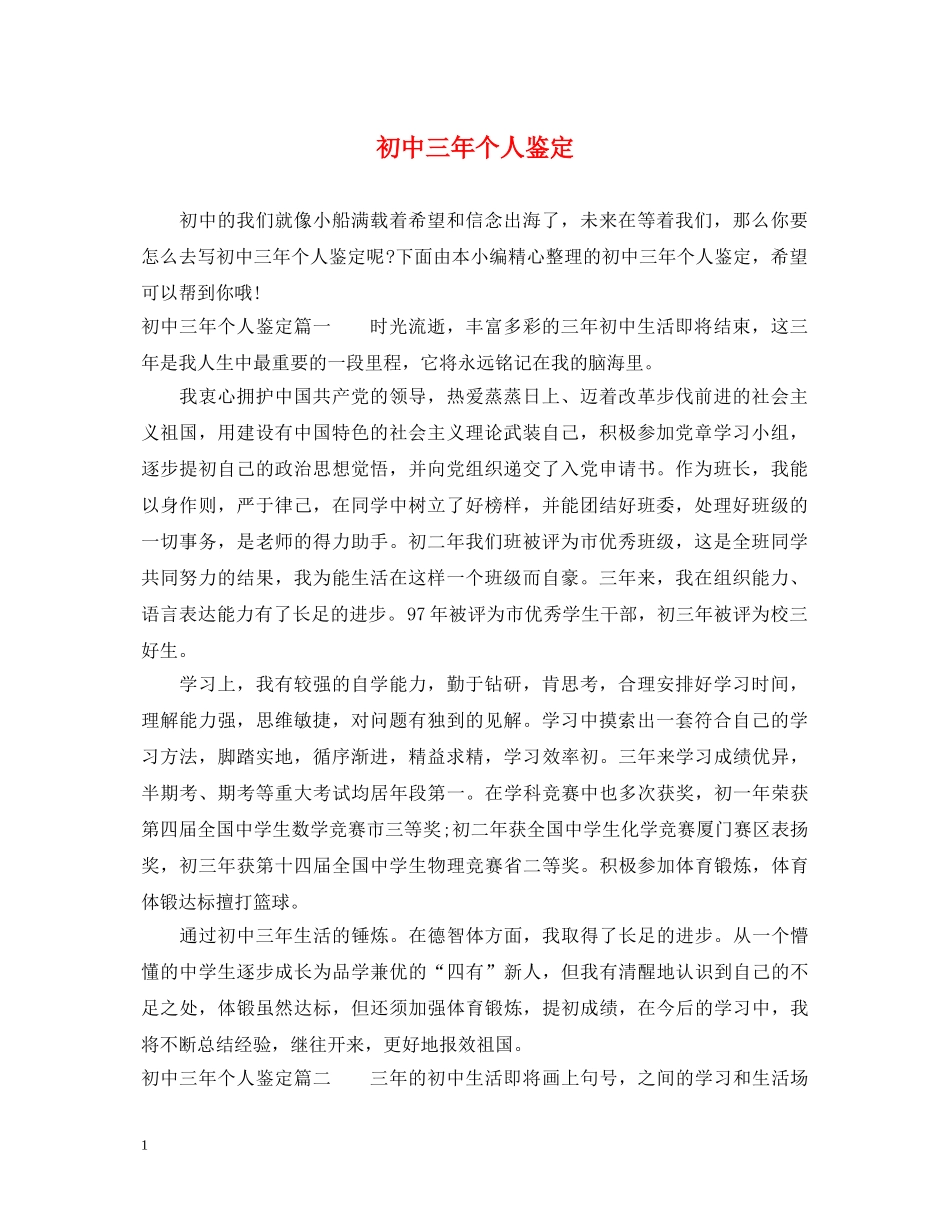 初中三年个人鉴定 _第1页