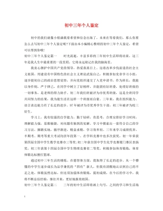 初中三年个人鉴定 