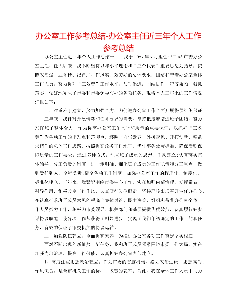办公室工作参考总结-办公室主任近三年个人工作参考总结 _第1页