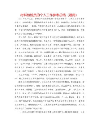 材料检验员的个人工作参考总结（通用） 