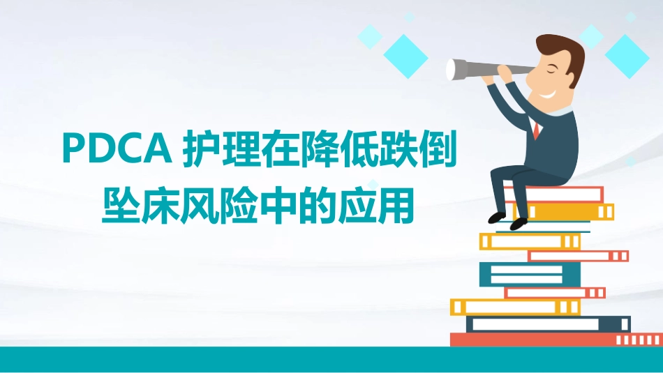 PDCA护理在降低跌倒坠床风险中的应用_第1页