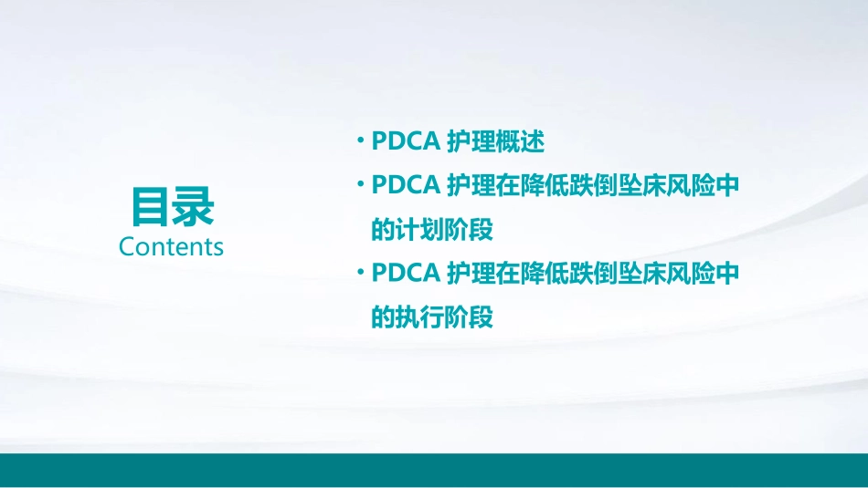 PDCA护理在降低跌倒坠床风险中的应用_第2页