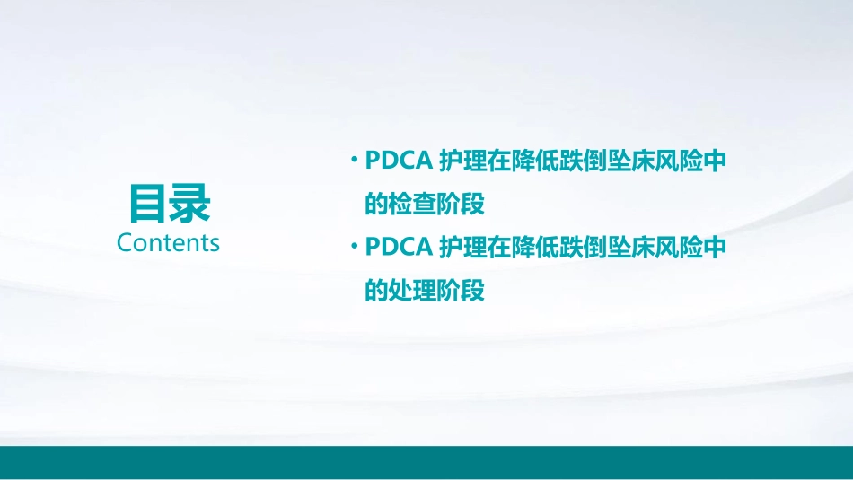 PDCA护理在降低跌倒坠床风险中的应用_第3页