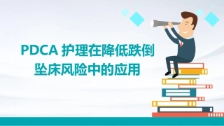PDCA护理在降低跌倒坠床风险中的应用