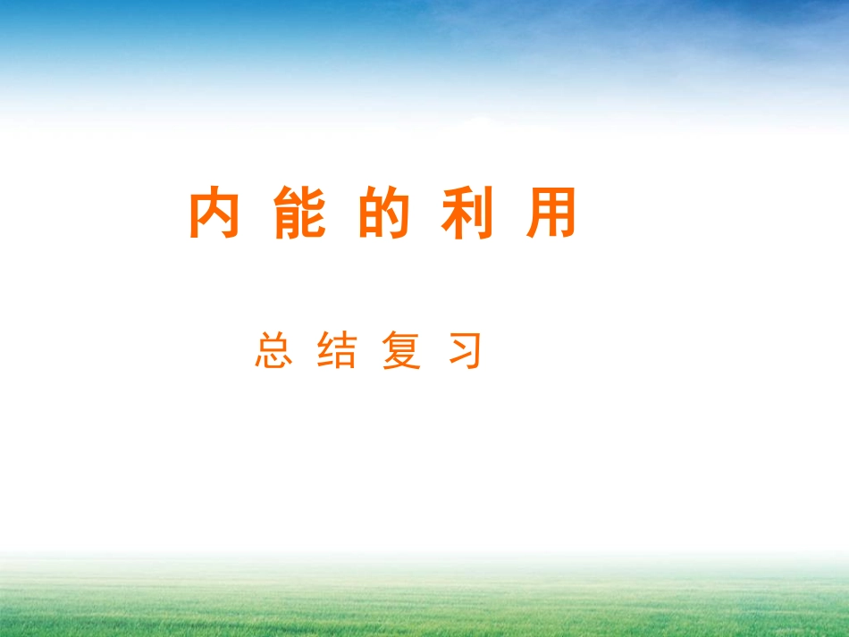内能的利用复习 (2)_第1页