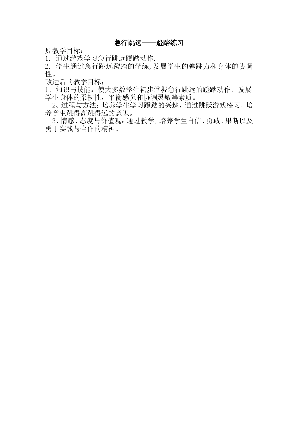 急行跳远教学目标1_第1页
