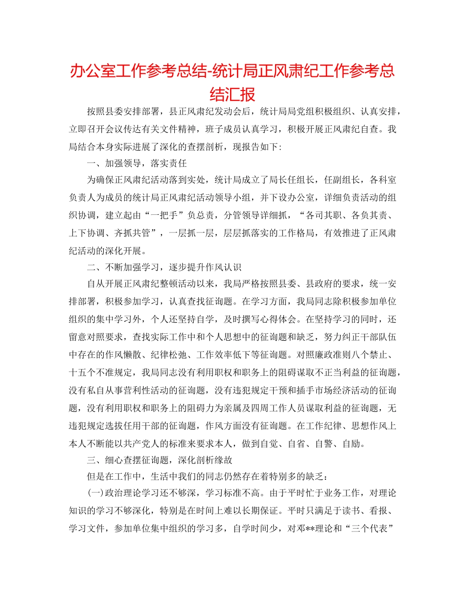 办公室工作参考总结-统计局正风肃纪工作参考总结汇报 _第1页