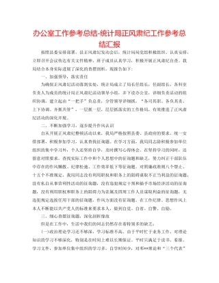 办公室工作参考总结-统计局正风肃纪工作参考总结汇报 