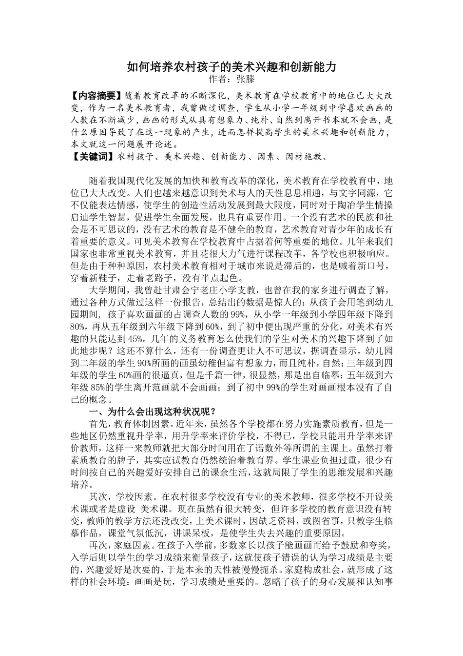 如何培养农村孩子的美术兴趣和创新能力_第1页