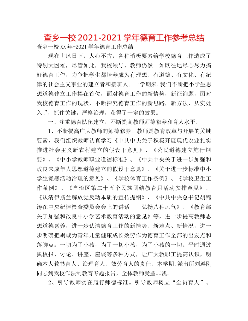 查乡一校2024-2024学年德育工作参考总结 _第1页