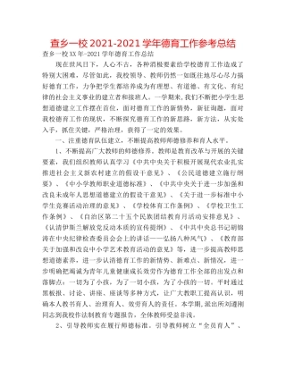 查乡一校2024-2024学年德育工作参考总结 
