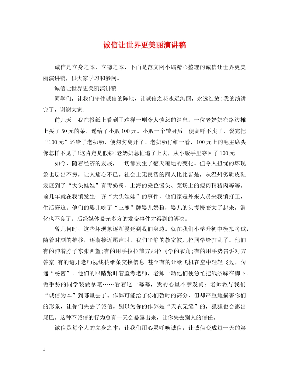 诚信让世界更美丽演讲稿 _第1页