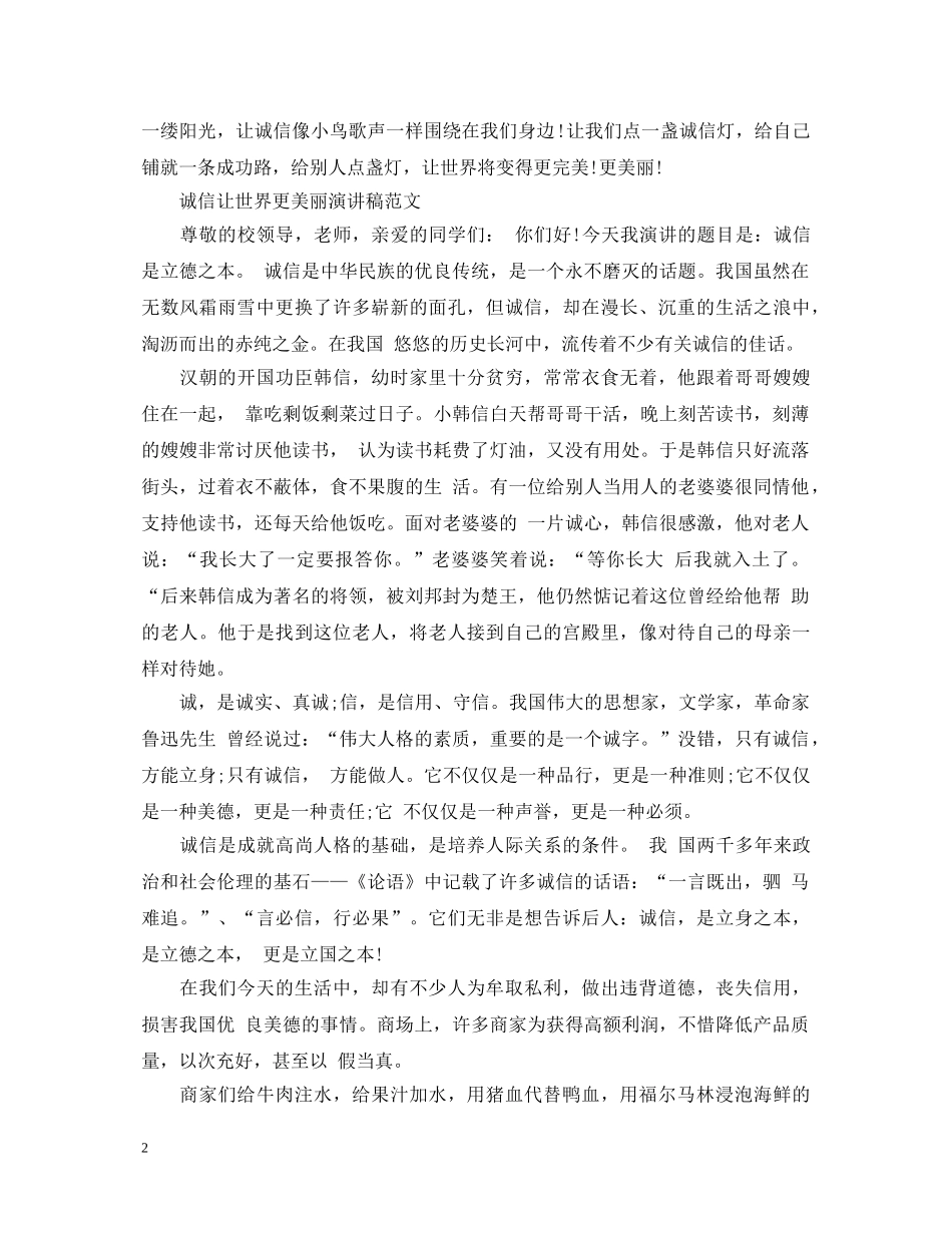 诚信让世界更美丽演讲稿 _第2页