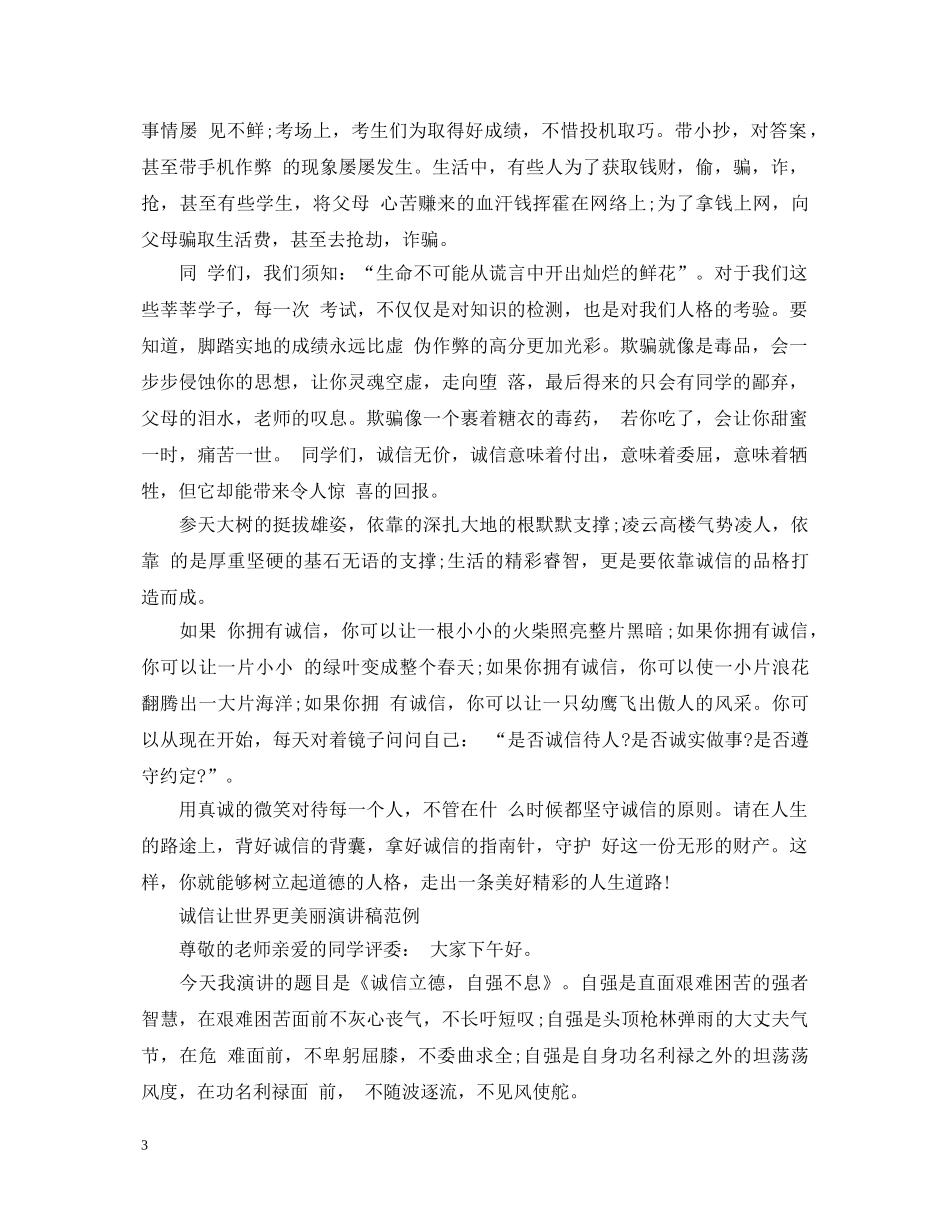诚信让世界更美丽演讲稿 _第3页