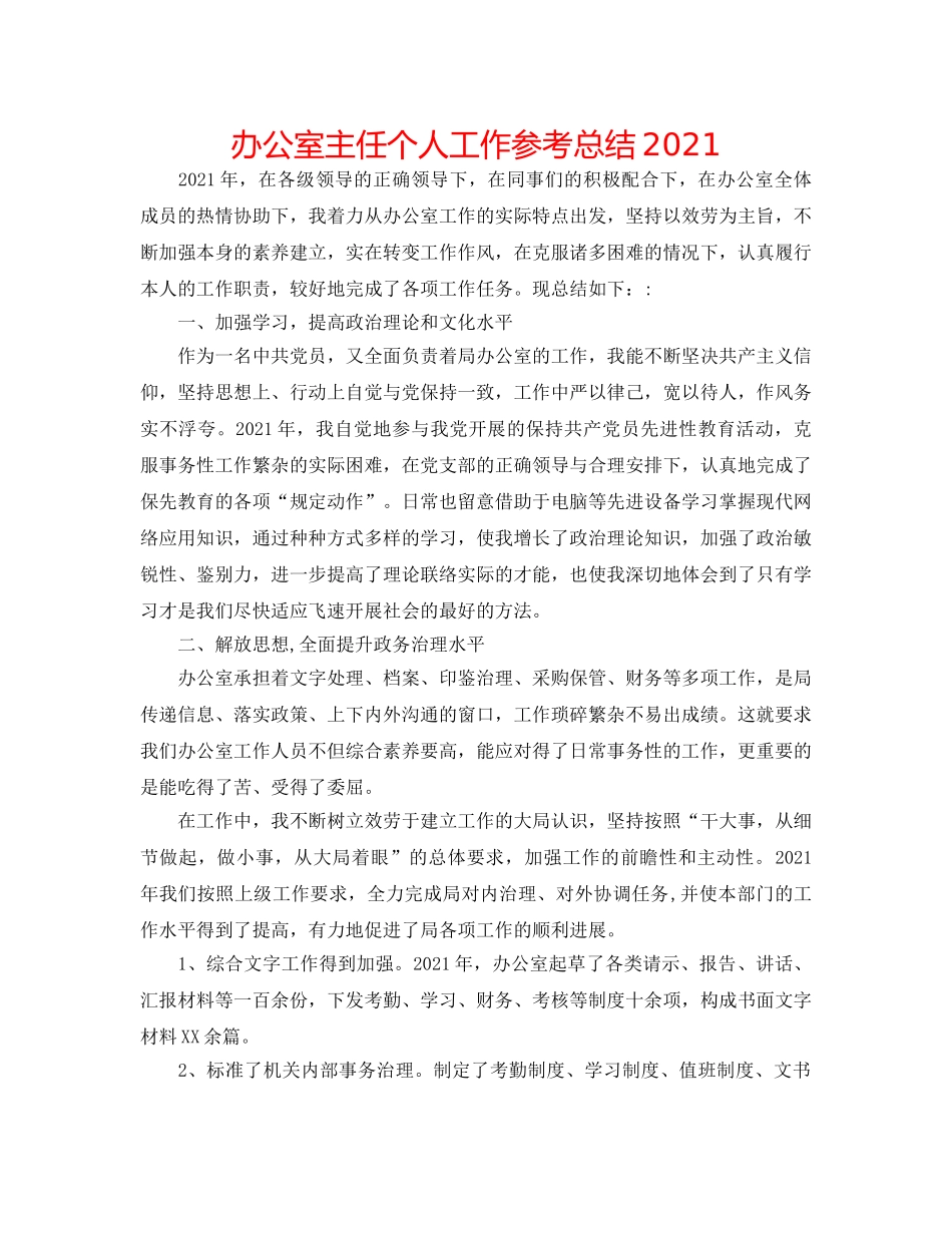 办公室主任个人工作参考总结2024 _第1页