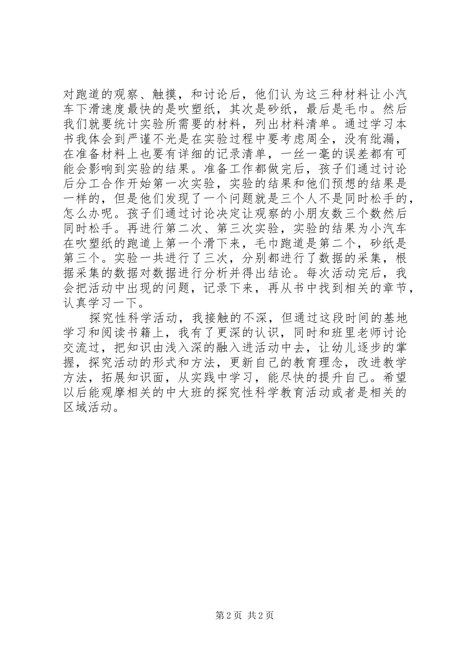 保育院科学领域基地活动总结_第2页