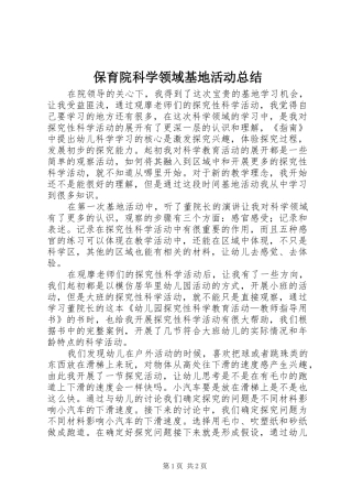 保育院科学领域基地活动总结
