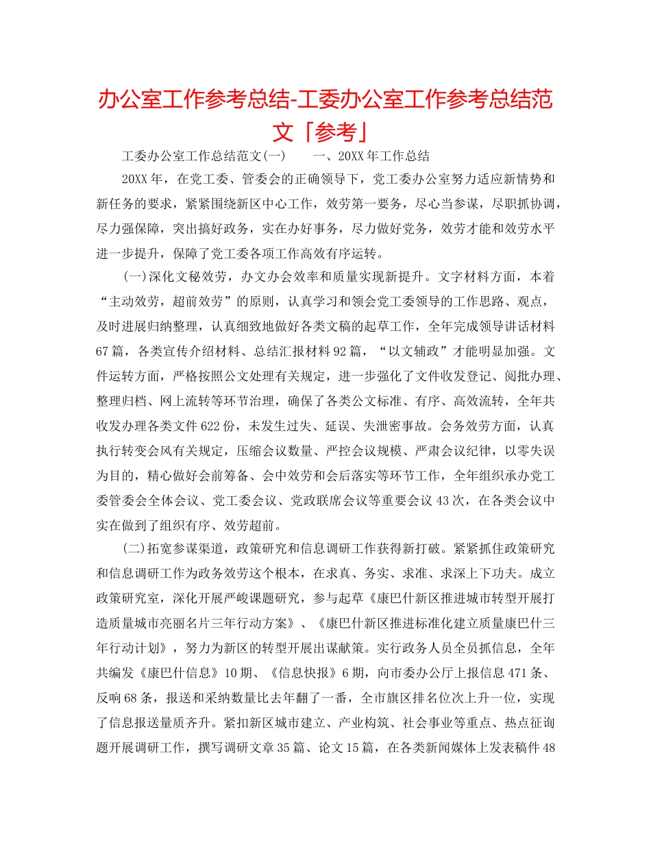 办公室工作参考总结-工委办公室工作参考总结范文「参考」 _第1页