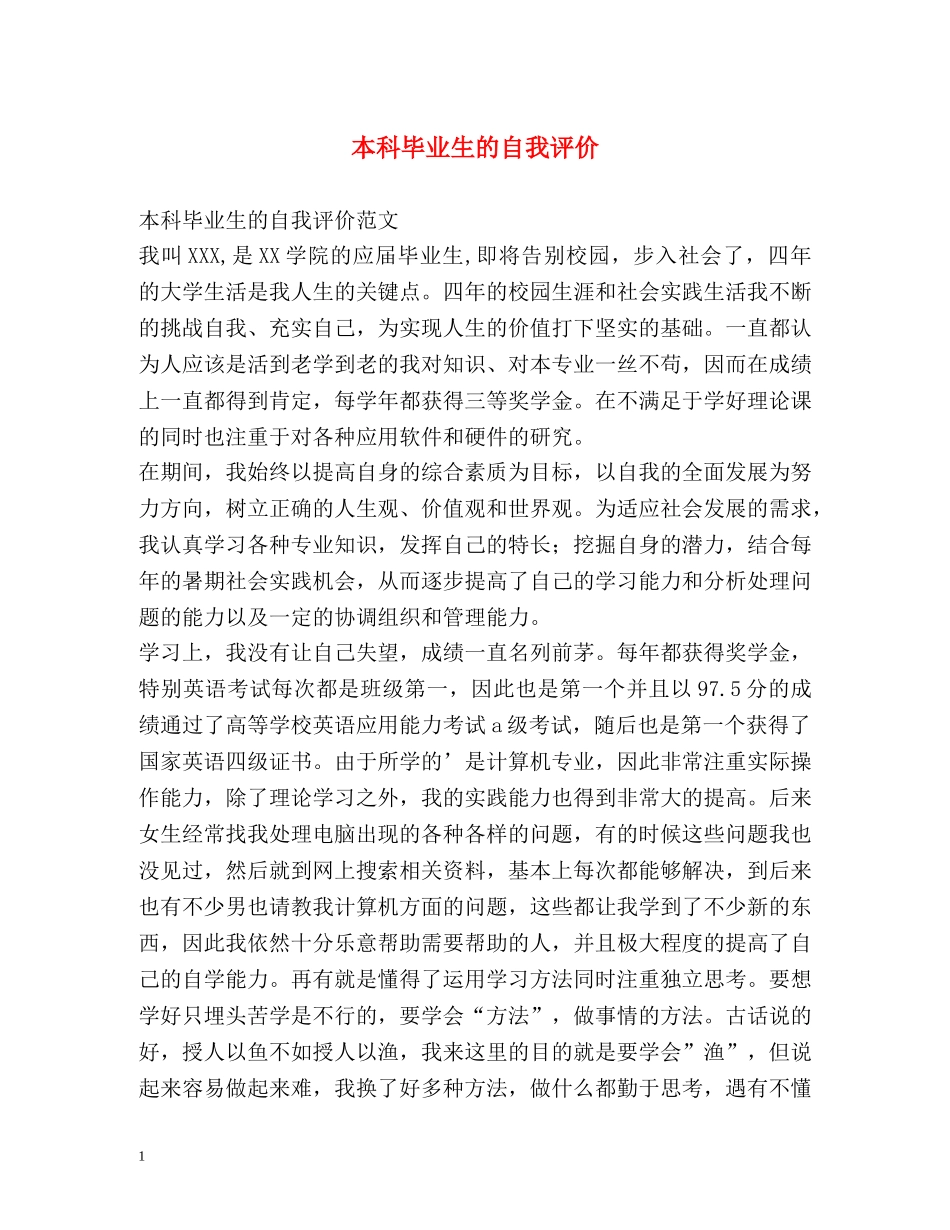 本科毕业生的自我评价 _第1页