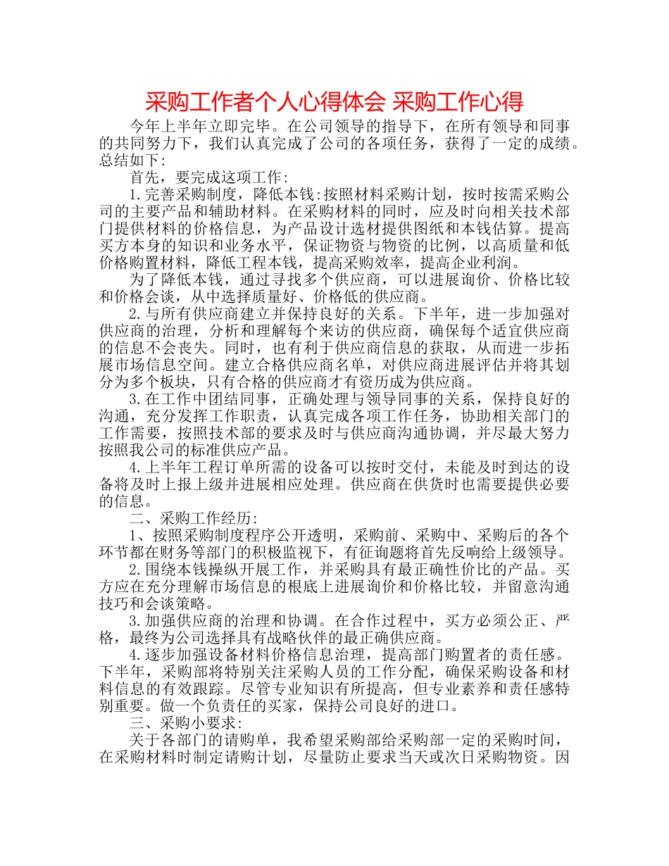 采购工作者个人心得体会 采购工作心得 _第1页