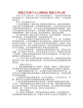 采购工作者个人心得体会 采购工作心得 