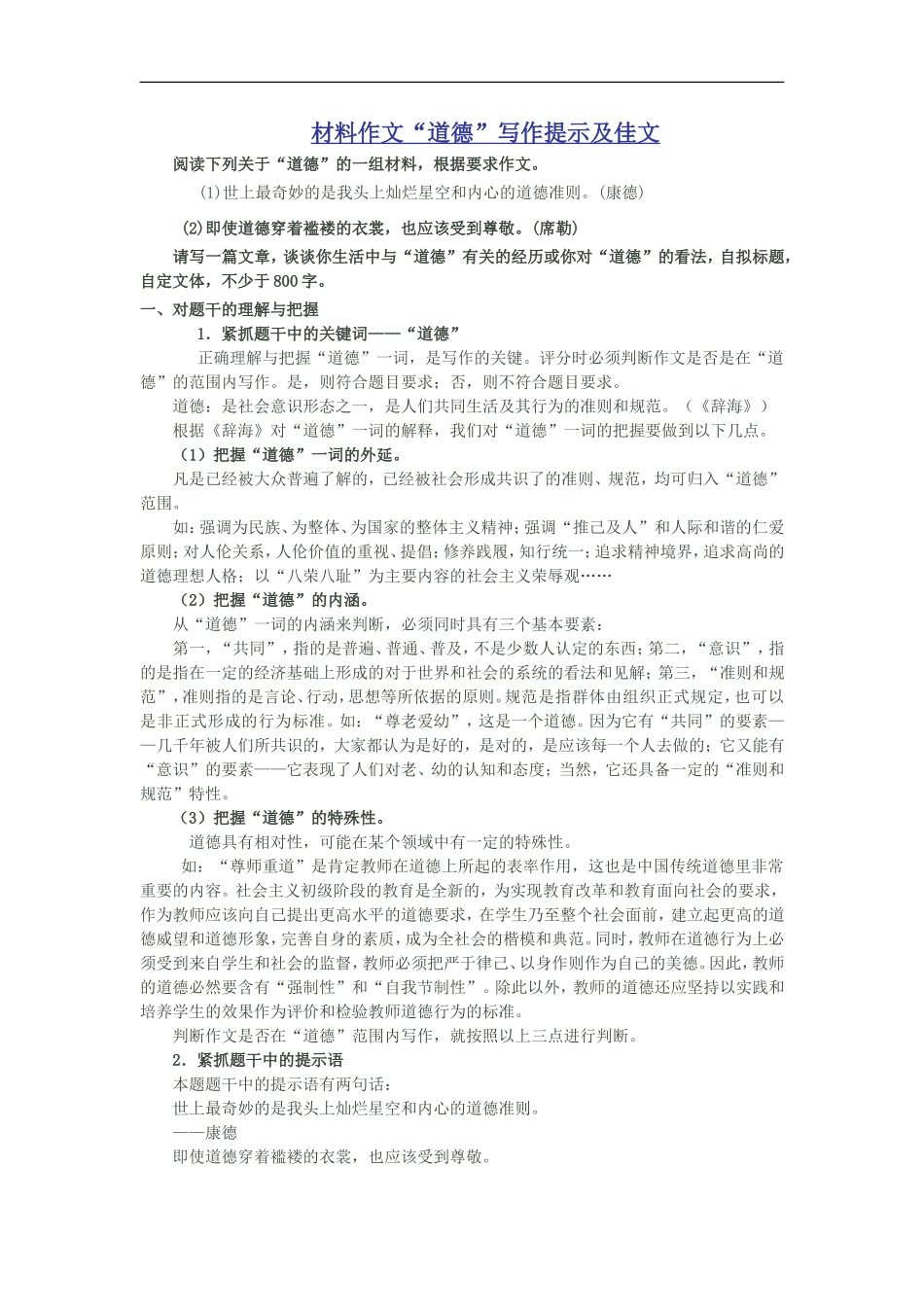 高三语文材料作文“道德”写作提示及佳文人教版_第1页