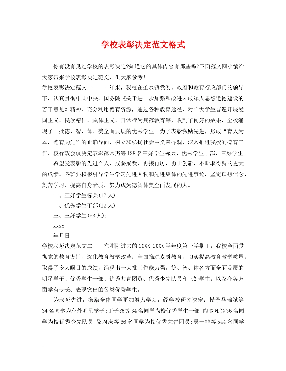 学校表彰决定范文格式 _第1页