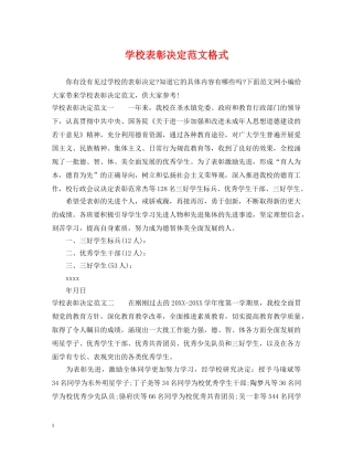 学校表彰决定范文格式 