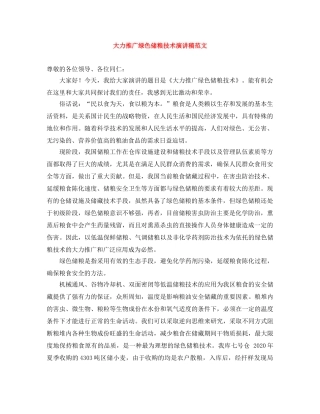 大力推广绿色储粮技术演讲稿范文 