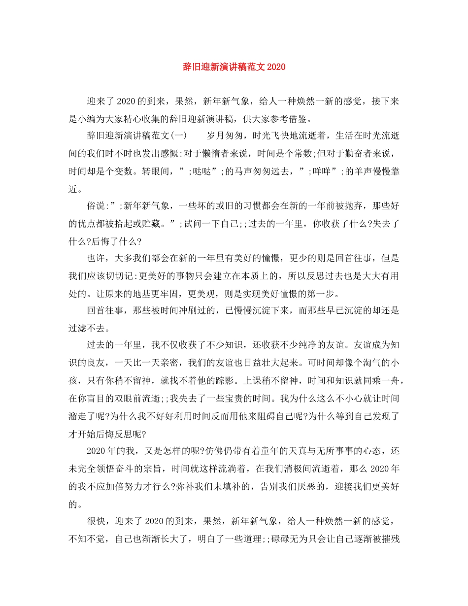 辞旧迎新演讲稿范文2024 _第1页