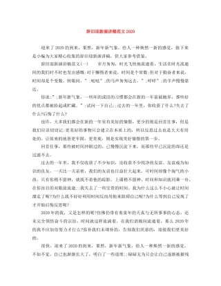 辞旧迎新演讲稿范文2024 