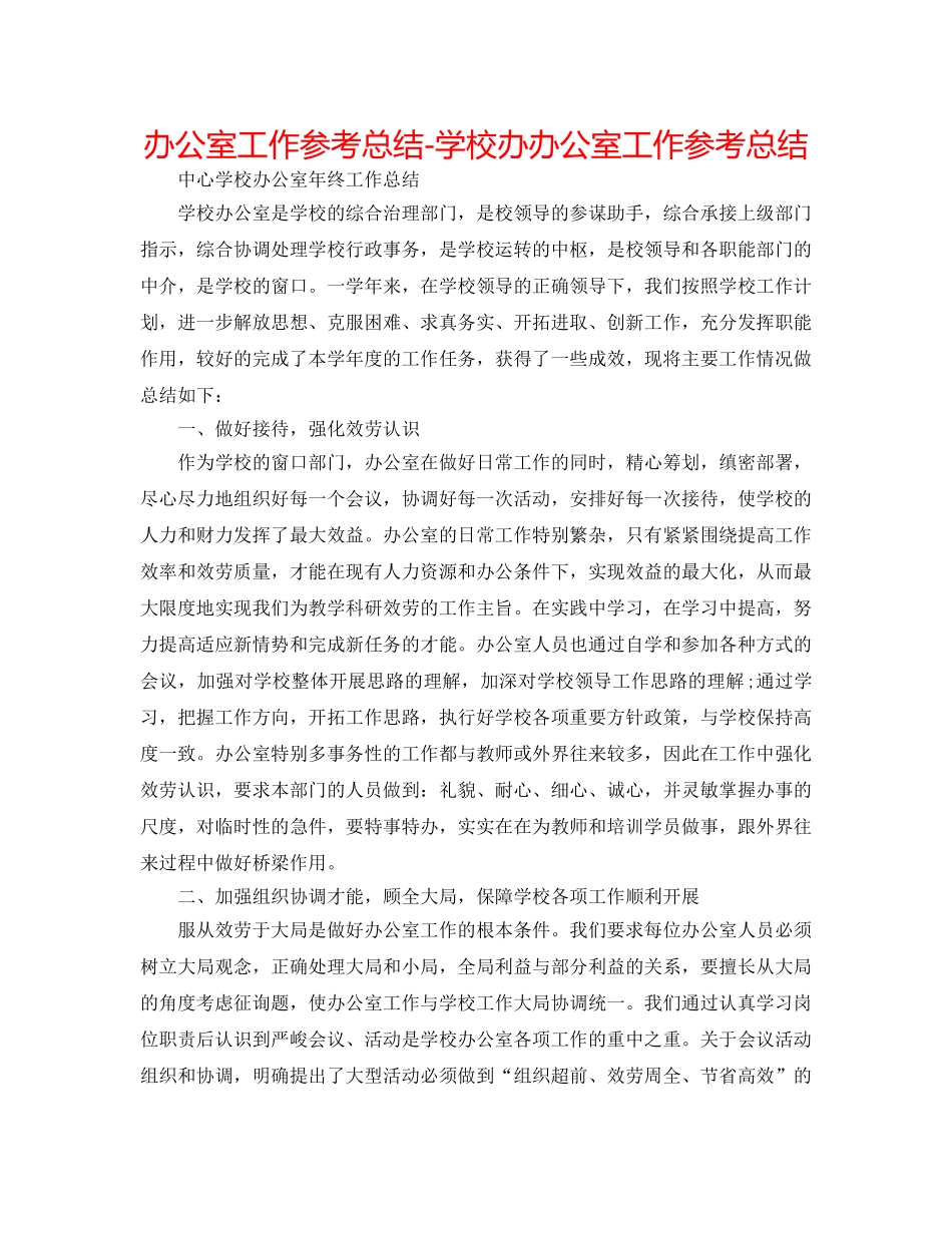 办公室工作参考总结-学校办办公室工作参考总结 _第1页