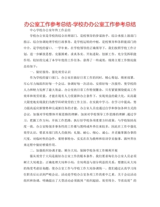 办公室工作参考总结-学校办办公室工作参考总结 
