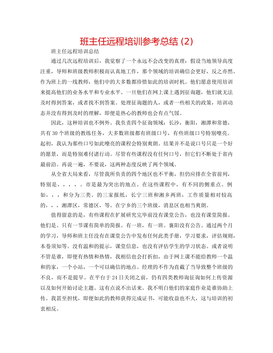 班主任远程培训参考总结 (2) _第1页