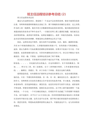 班主任远程培训参考总结 (2) 