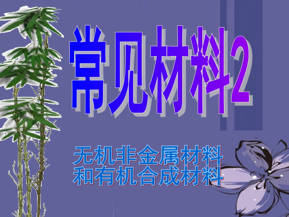 浙江省温州市平阳县鳌江镇第三中学九年级科学上册-2.3常见材料课件-浙教版_第1页
