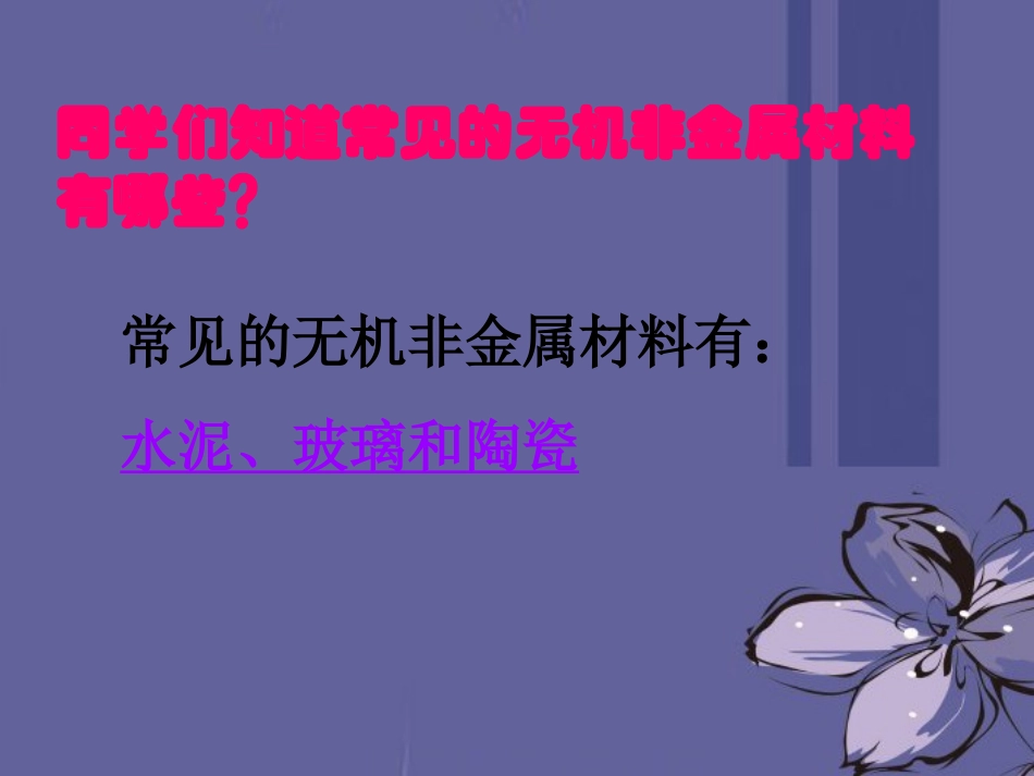 浙江省温州市平阳县鳌江镇第三中学九年级科学上册-2.3常见材料课件-浙教版_第2页