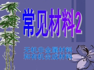 浙江省温州市平阳县鳌江镇第三中学九年级科学上册-2.3常见材料课件-浙教版