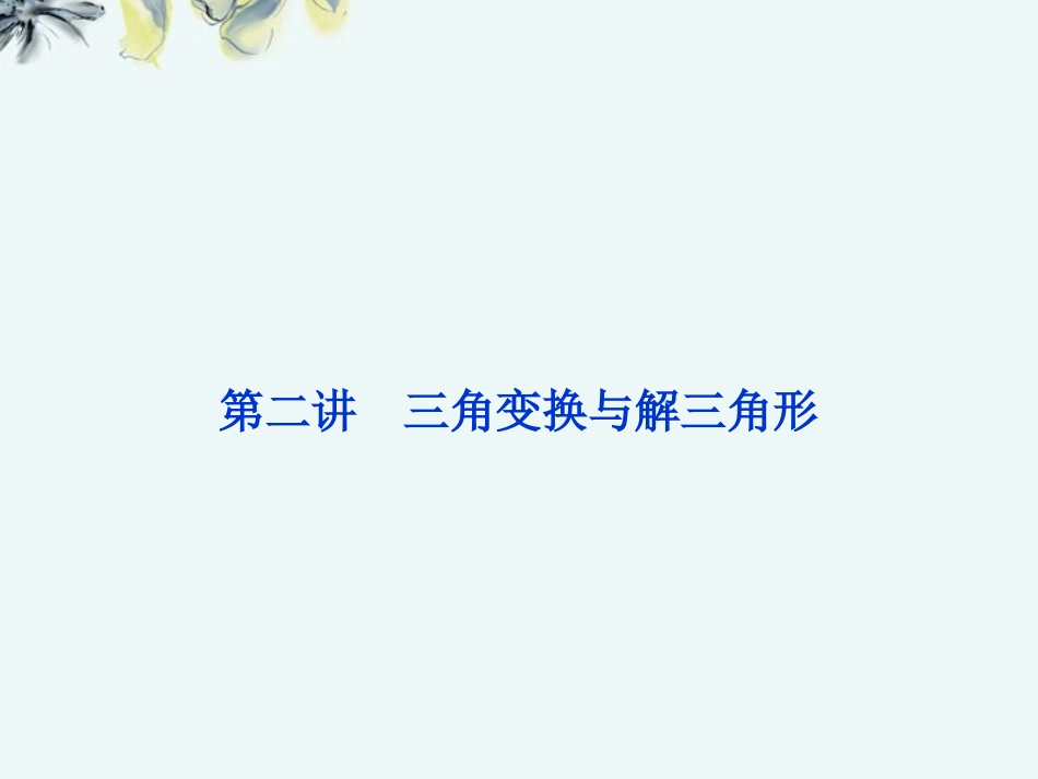 【优化方案】浙江省高三数学专题复习攻略-第一部分专题二第二讲-三角变换与解三角形课件-理-新人教版_第1页