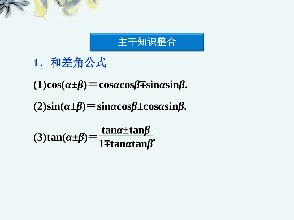 【优化方案】浙江省高三数学专题复习攻略-第一部分专题二第二讲-三角变换与解三角形课件-理-新人教版_第2页