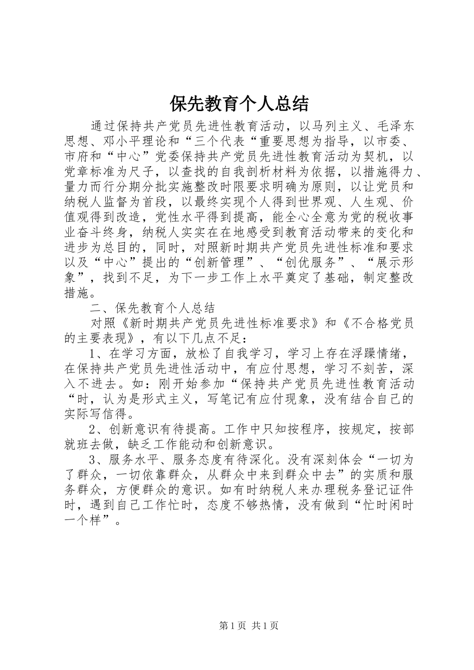 保先教育个人总结_第1页