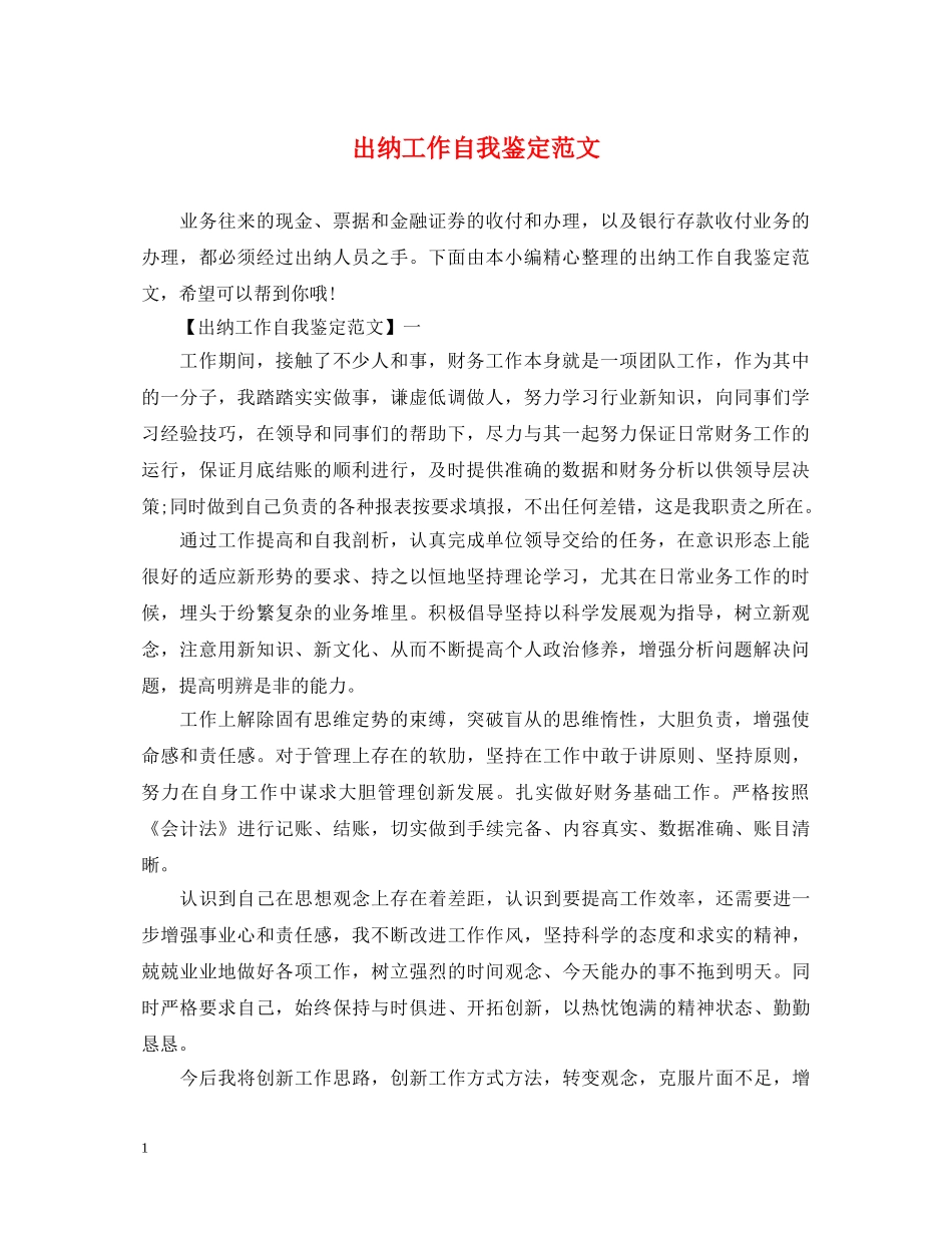 出纳工作自我鉴定范文 _第1页
