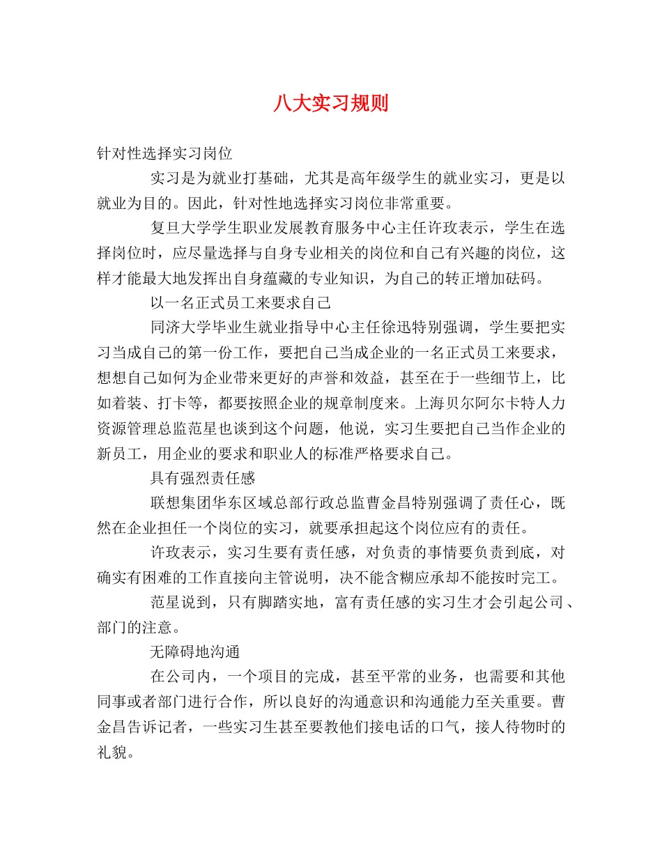 八大实习规则 _第1页