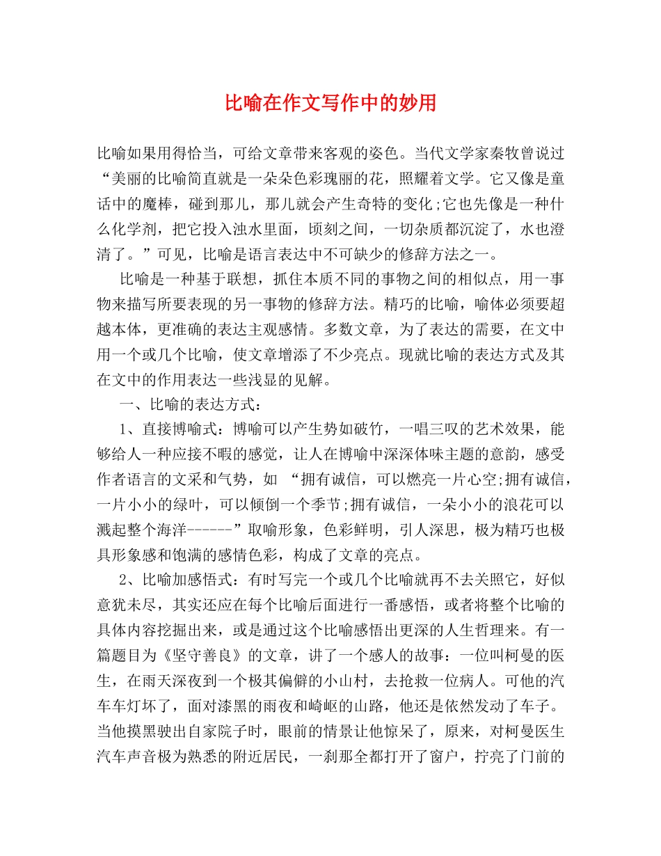 比喻在作文写作中的妙用 _第1页