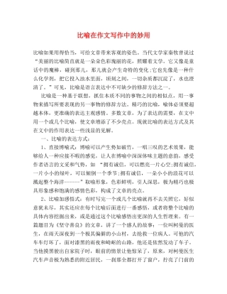 比喻在作文写作中的妙用 
