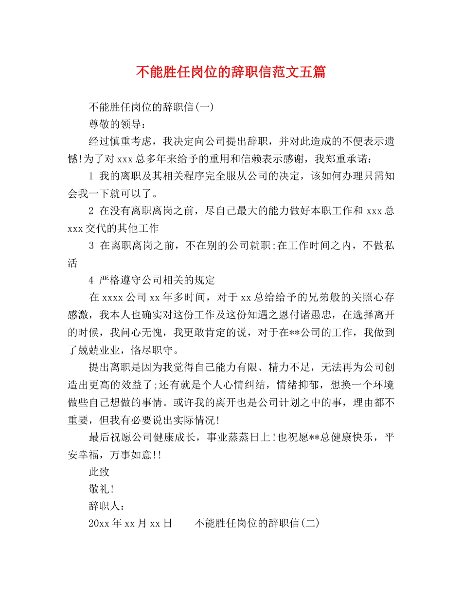 不能胜任岗位的辞职信范文五篇 _第1页