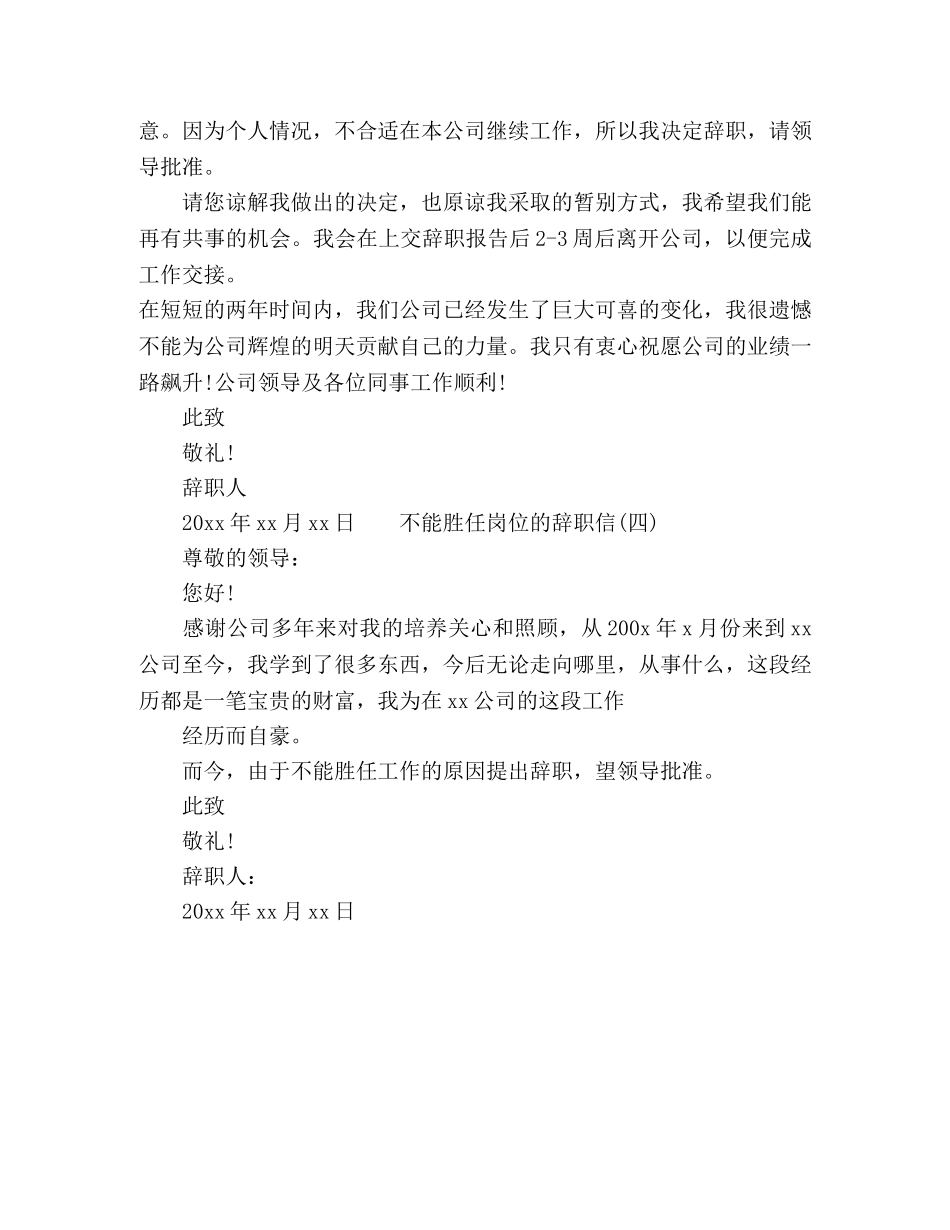 不能胜任岗位的辞职信范文五篇 _第3页