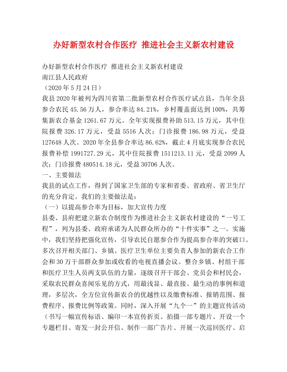 办好新型农村合作医疗 推进社会主义新农村建设 _第1页